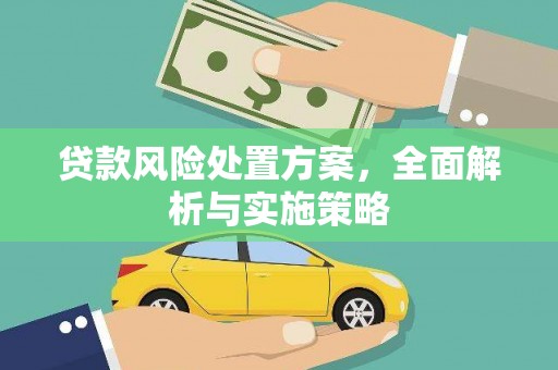 兴隆台贷款风险处置方案，全面解析与实施策略