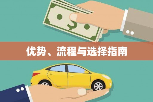 兴隆台优势、流程与选择指南