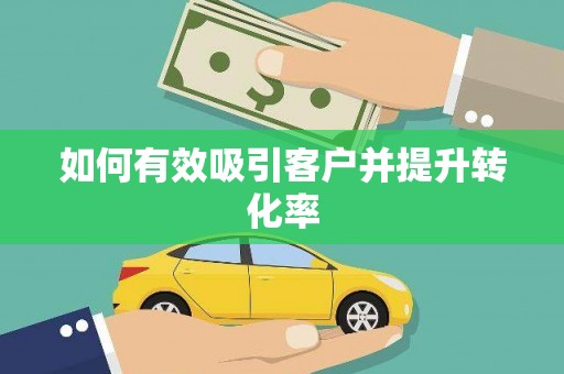 兴隆台如何有效吸引客户并提升转化率