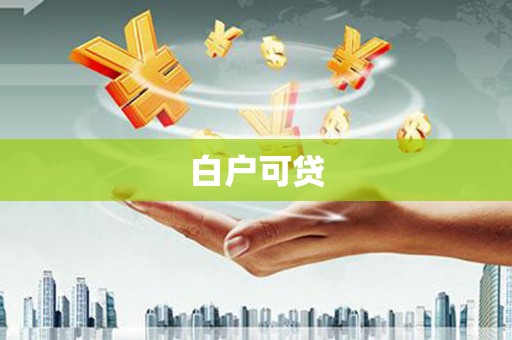 兴隆台白户可贷