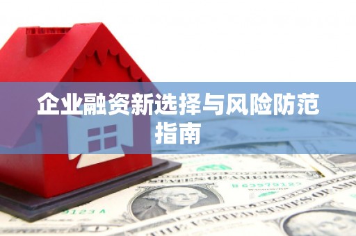 兴隆台企业融资新选择与风险防范指南