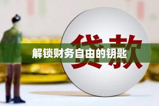 兴隆台解锁财务自由的钥匙
