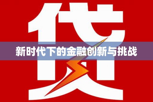 兴隆台新时代下的金融创新与挑战