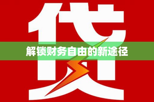 兴隆台解锁财务自由的新途径