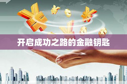 兴隆台开启成功之路的金融钥匙