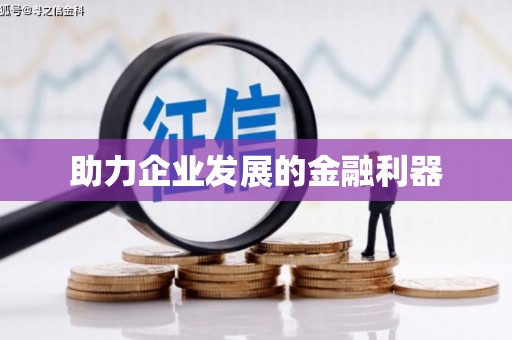 兴隆台助力企业发展的金融利器