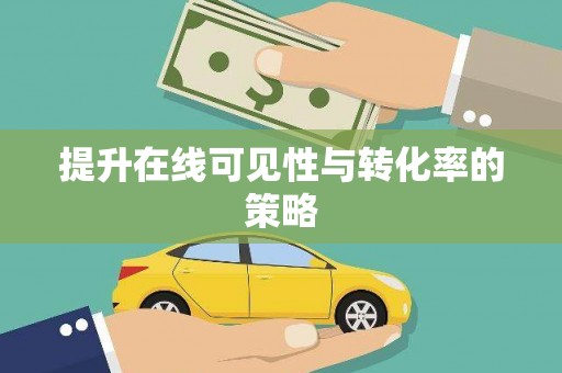 兴隆台提升在线可见性与转化率的策略