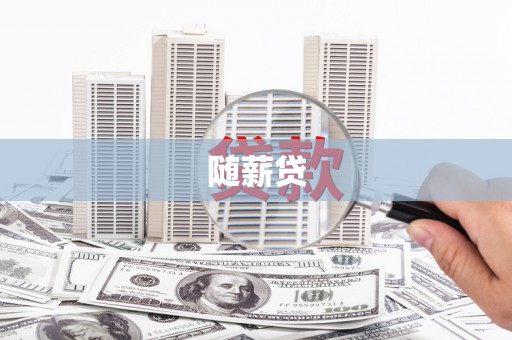兴隆台随薪贷
