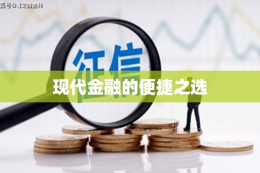 兴隆台现代金融的便捷之选
