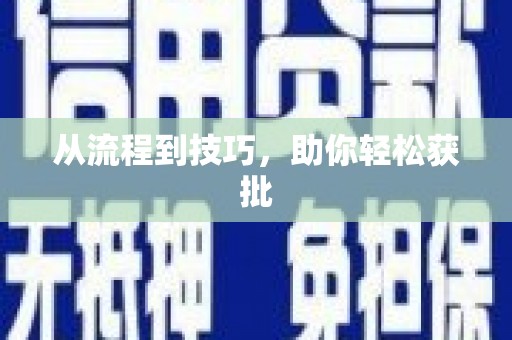 兴隆台从流程到技巧，助你轻松获批