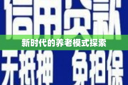 兴隆台新时代的养老模式探索