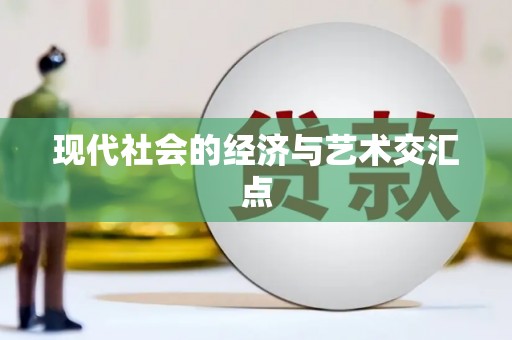 兴隆台现代社会的经济与艺术交汇点