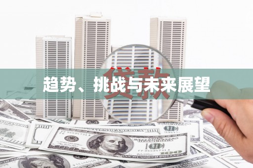 兴隆台趋势、挑战与未来展望