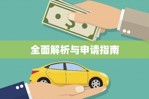 兴隆台全面解析与申请指南