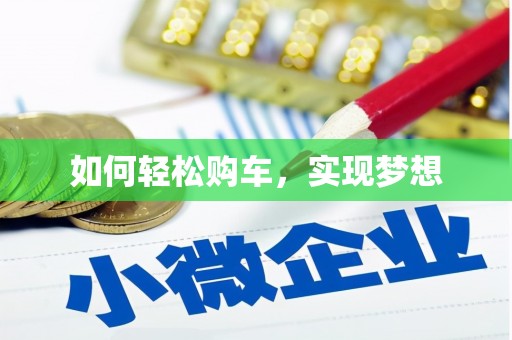 兴隆台如何轻松购车，实现梦想