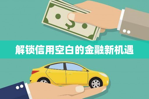 兴隆台解锁信用空白的金融新机遇