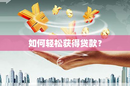 兴隆台如何轻松获得贷款？