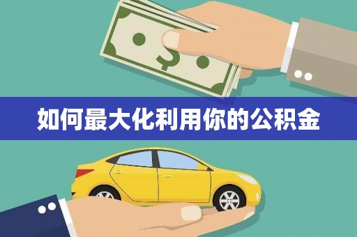 兴隆台如何最大化利用你的公积金
