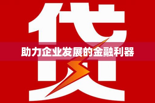 兴隆台助力企业发展的金融利器