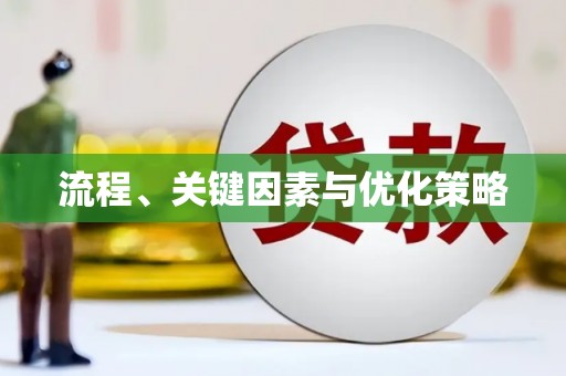 兴隆台流程、关键因素与优化策略
