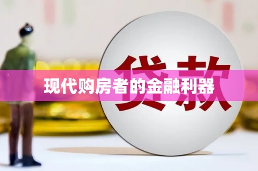 兴隆台现代购房者的金融利器