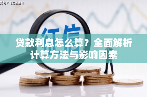 兴隆台贷款利息怎么算？全面解析计算方法与影响因素