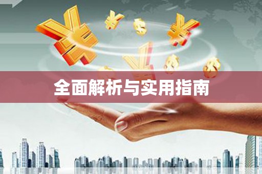兴隆台全面解析与实用指南