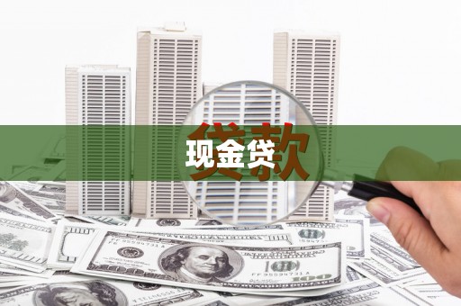 兴隆台现金贷