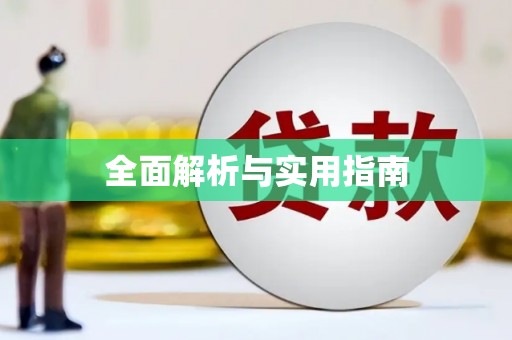 兴隆台全面解析与实用指南