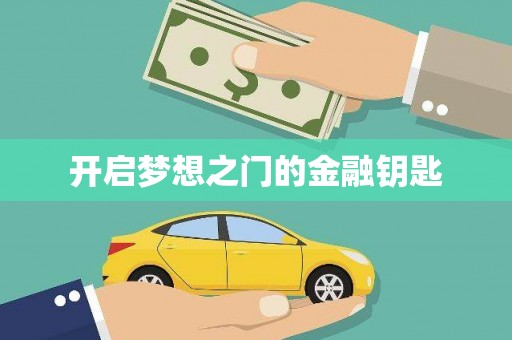 兴隆台开启梦想之门的金融钥匙