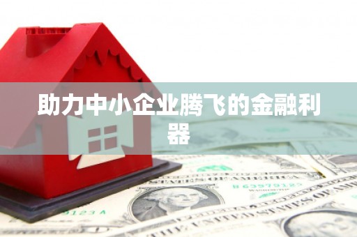 兴隆台助力中小企业腾飞的金融利器