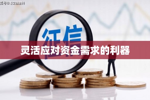 兴隆台灵活应对资金需求的利器