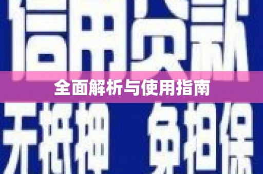 兴隆台全面解析与使用指南