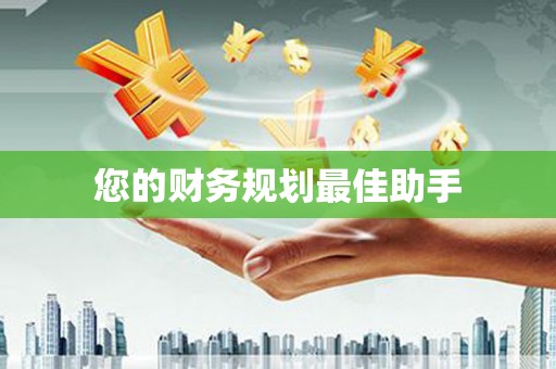 兴隆台您的财务规划最佳助手