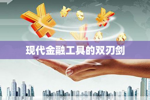 兴隆台现代金融工具的双刃剑