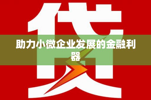 兴隆台助力小微企业发展的金融利器