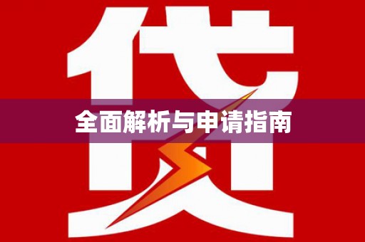 兴隆台全面解析与申请指南