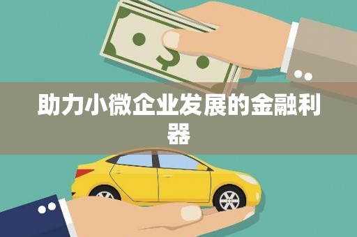 兴隆台助力小微企业发展的金融利器