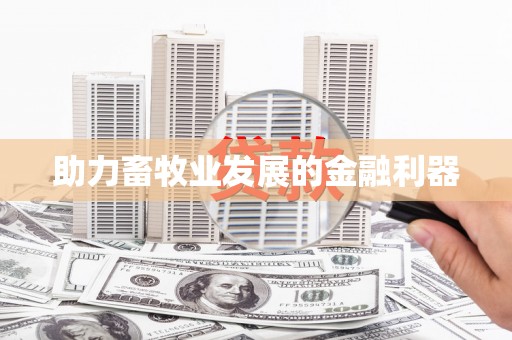 兴隆台助力畜牧业发展的金融利器