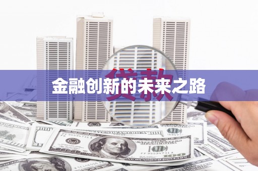 兴隆台金融创新的未来之路
