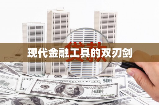 兴隆台现代金融工具的双刃剑