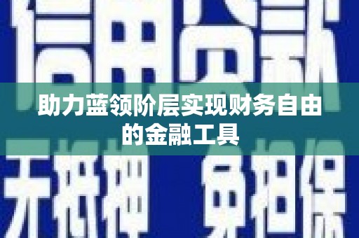 兴隆台助力蓝领阶层实现财务自由的金融工具