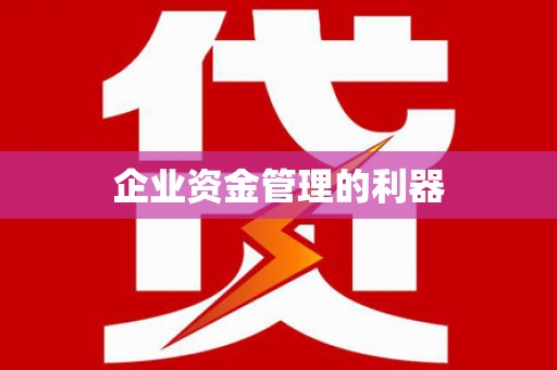 兴隆台企业资金管理的利器