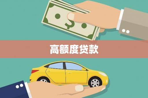 兴隆台高额度贷款