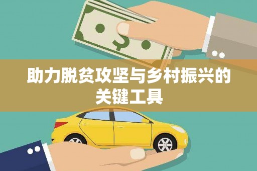 兴隆台助力脱贫攻坚与乡村振兴的关键工具