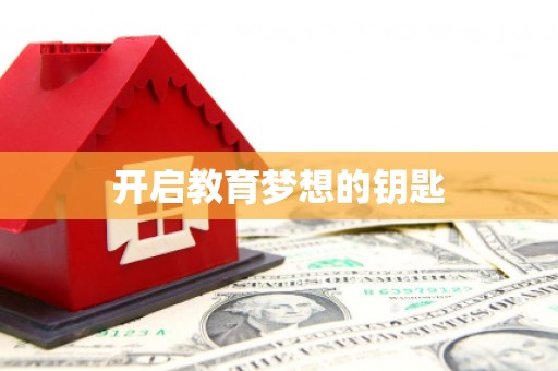 兴隆台开启教育梦想的钥匙