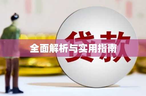 兴隆台全面解析与实用指南