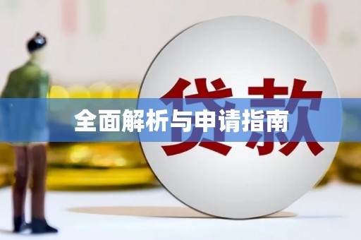 兴隆台全面解析与申请指南