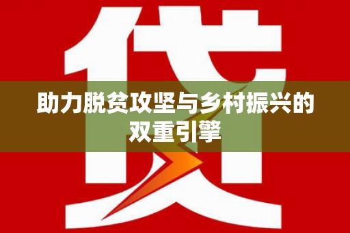 兴隆台助力脱贫攻坚与乡村振兴的双重引擎