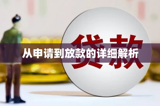 兴隆台从申请到放款的详细解析